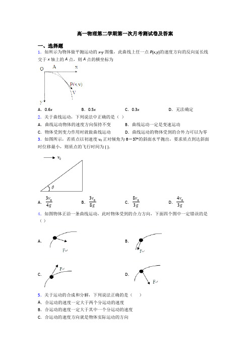 高一物理第二学期第一次月考测试卷及答案