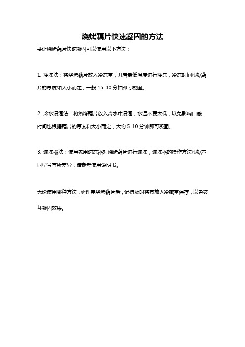 烧烤藕片快速凝固的方法