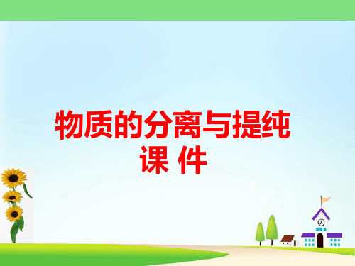 物质的分离与提纯 经典课件