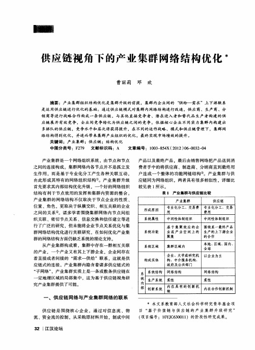 供应链视角下的产业集群网络结构优化