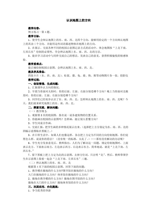 三年级数学下 第一单元 认识地图上的方向 教案设计