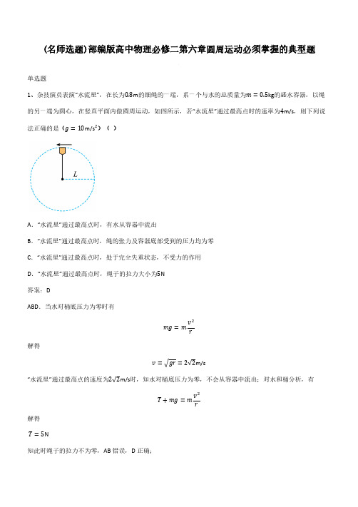 部编版高中物理必修二第六章圆周运动必须掌握的典型题