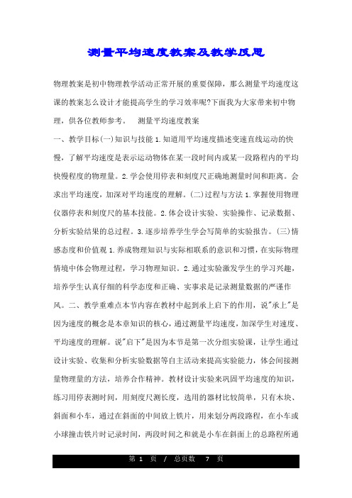 测量平均速度教案及教学反思