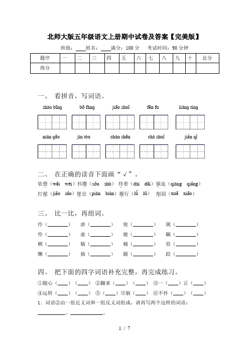 北师大版五年级语文上册期中试卷及答案【完美版】