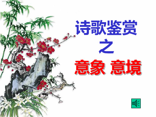 技能高考之诗歌鉴赏之意象意境