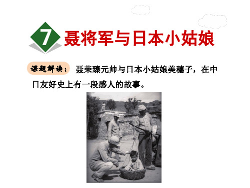 六年级下册语文课件7.聂将军与日本小姑娘｜苏教版 (共37张PPT)