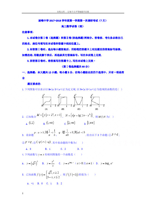河北省涞水波峰中学2018届高三第一次调研考试数学理试题Word版含答案