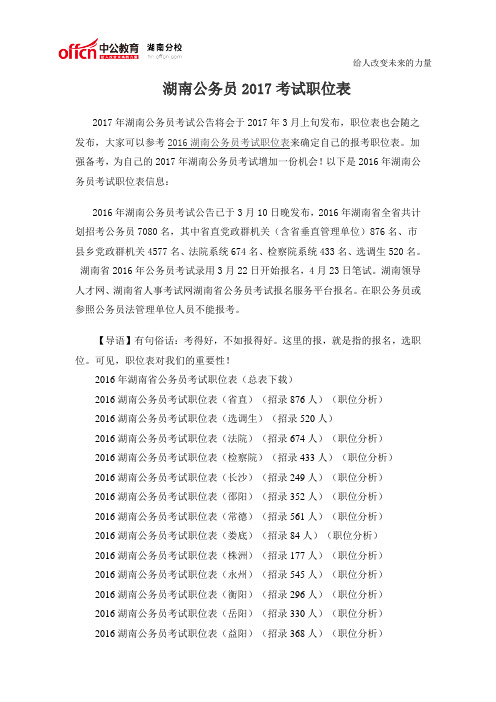 湖南公务员2017考试职位表