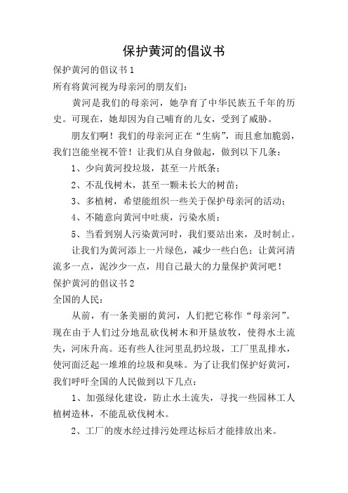 保护黄河的倡议书