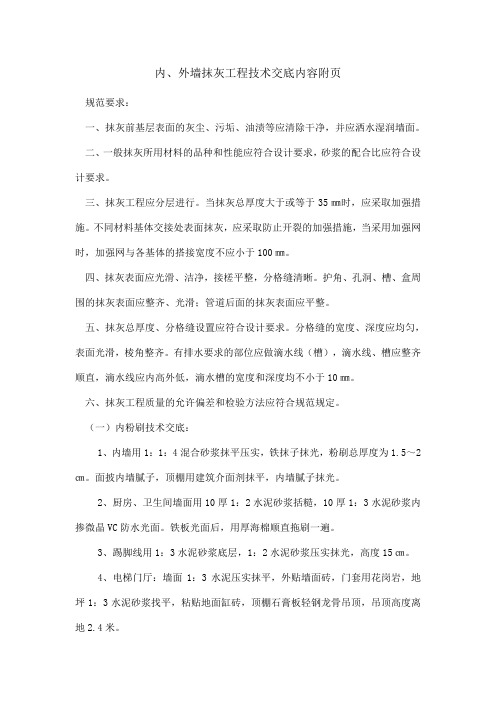 内外墙抹灰工程技术交底