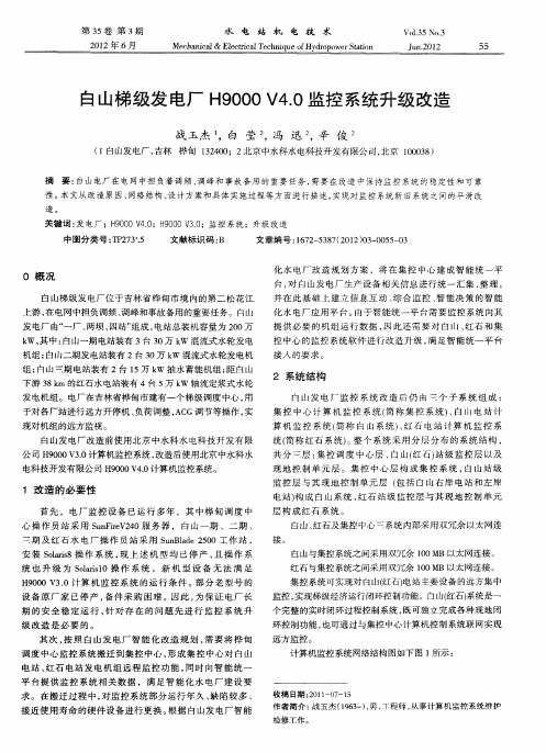 白山梯级发电厂H9000V4.0监控系统升级改造