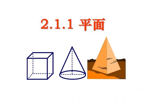 2.1《空间点,直线,平面之间的位置关系--平面》解析
