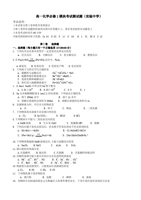 高一化学必修1模块认定测验试题