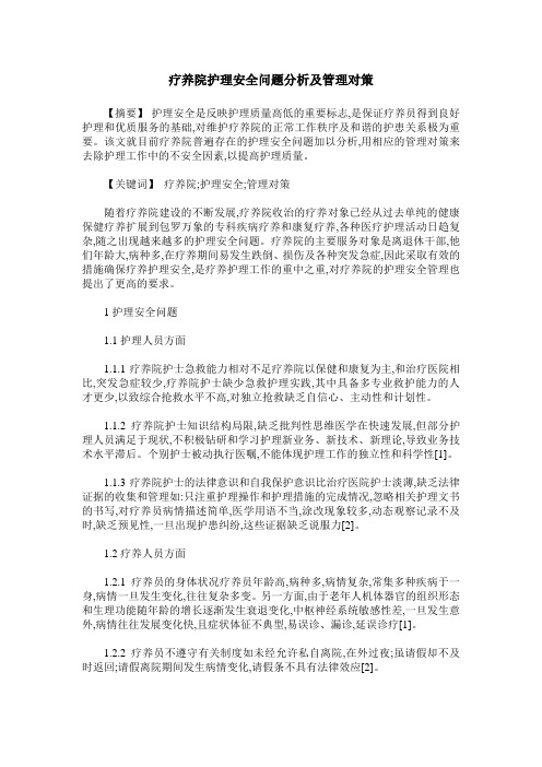 疗养院护理安全问题分析及管理对策