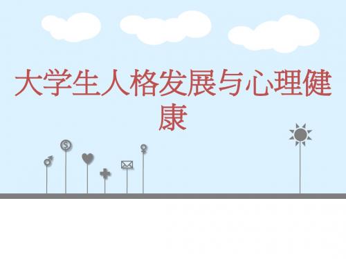 大学生心理健康教育——第二章