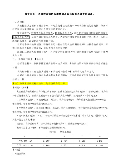 【造价工程师】2018造价-案例-精讲班-44、(2018)第二章-决策树方法