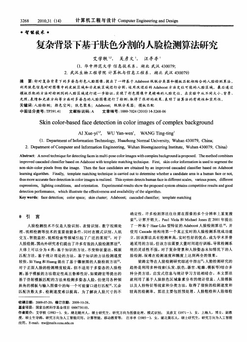 复杂背景下基于肤色分割的人脸检测算法研究