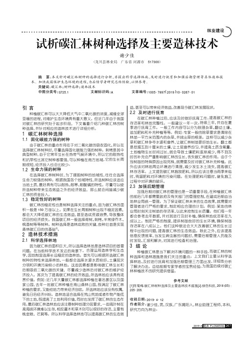 试析碳汇林树种选择及主要造林技术