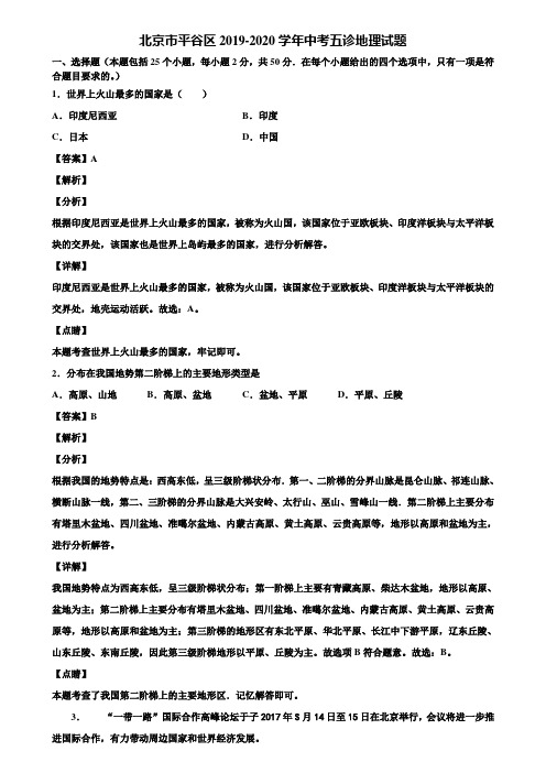 北京市平谷区2019-2020学年中考五诊地理试题含解析