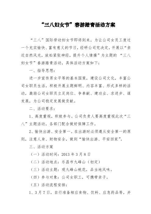 “三八妇女节”春游踏青活动方案