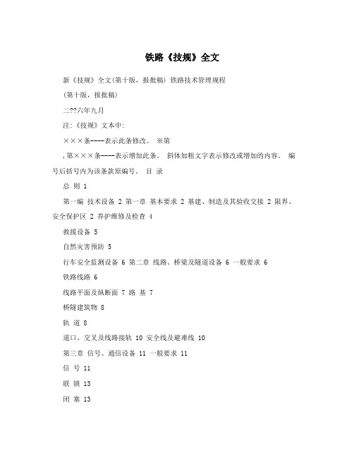 铁路《技规》全文