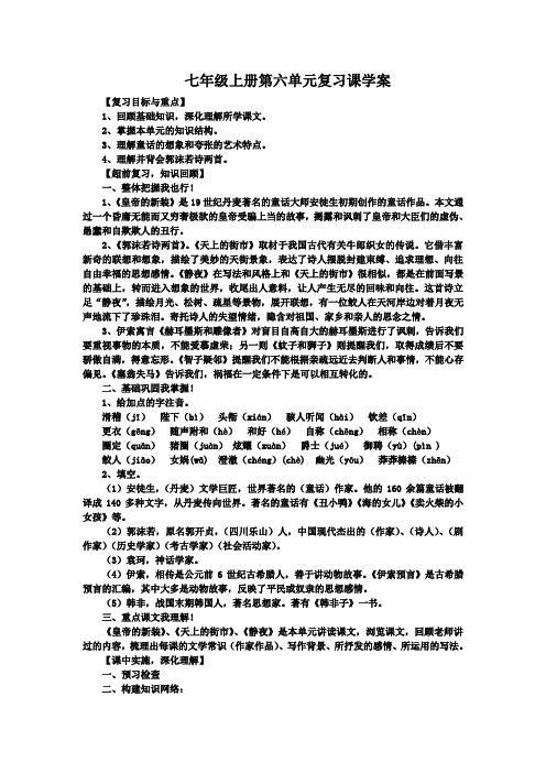 人教版语文七年级上册第六单元复习课学案