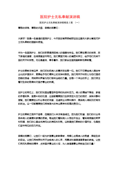 医院护士无私奉献演讲稿2篇