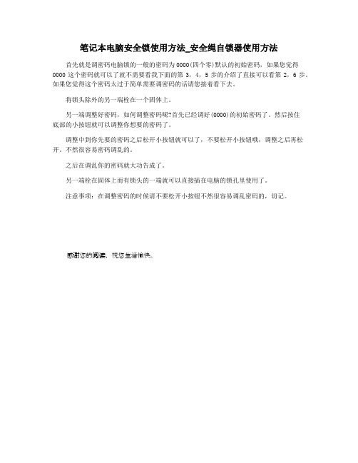 笔记本电脑安全锁使用方法_安全绳自锁器使用方法