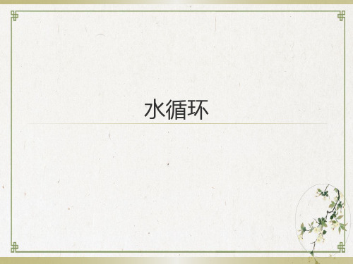 新高考高中地理必修一第三章地球上的水水循环