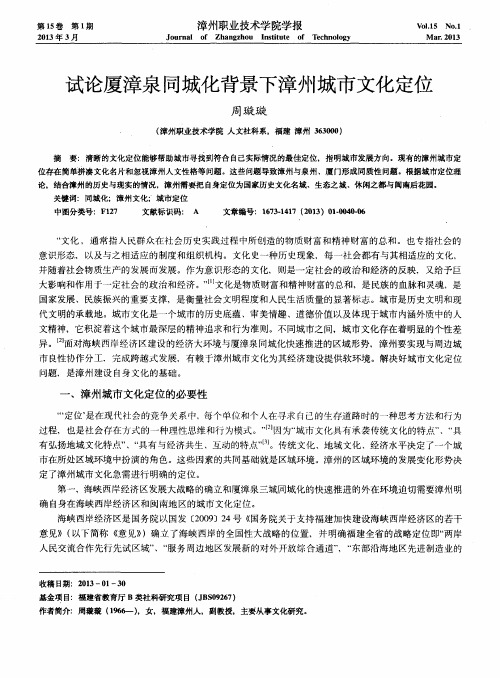 试论厦漳泉同城化背景下漳州城市文化定位