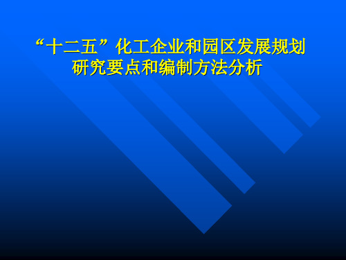 “十二五”化工企业和园区发展规划