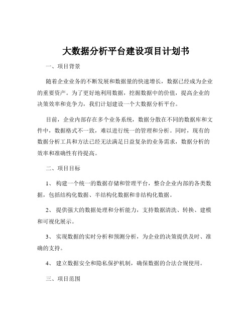 大数据分析平台建设项目计划书