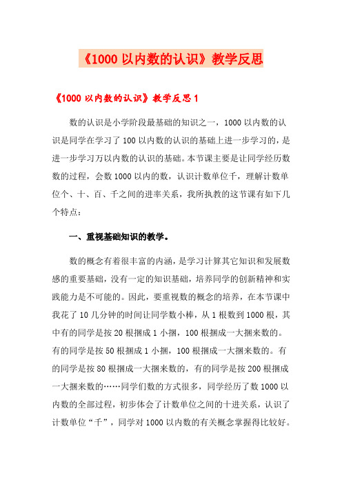 《1000以内数的认识》教学反思