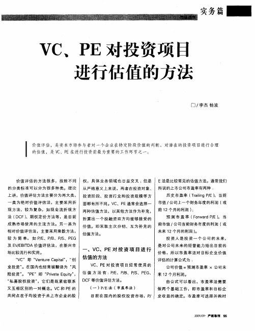 VC、PE对投资项目进行估值的方法