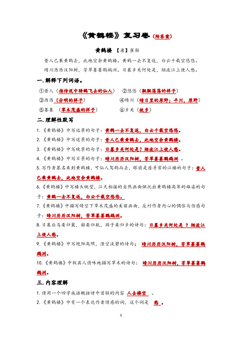 《黄鹤楼》复习卷(附答案)