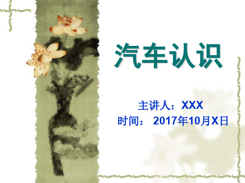 汽车认识PPT课件