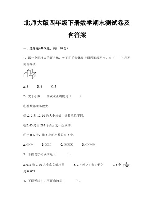 北师大版四年级下册数学期末试卷带答案