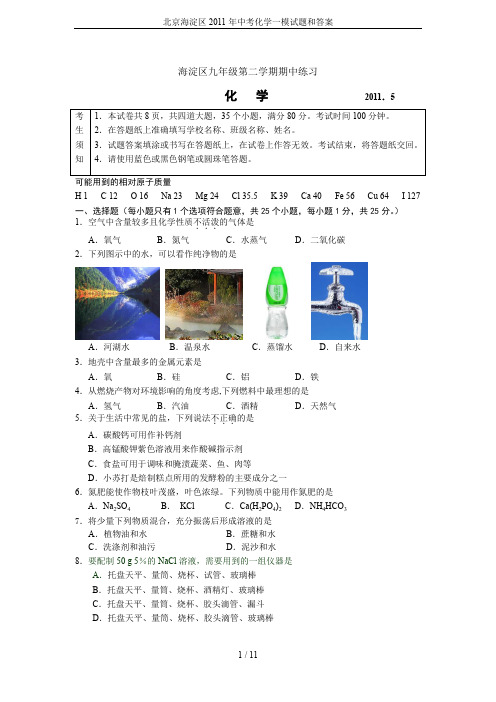 北京海淀区2011年中考化学一模试题和答案