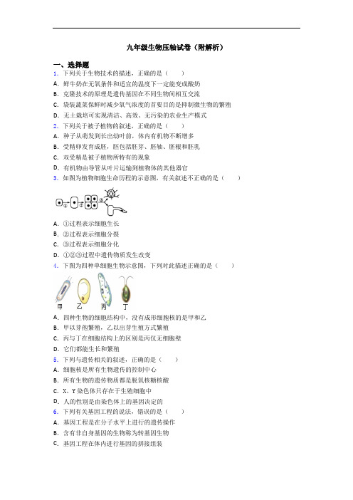 九年级生物压轴试卷(附解析)
