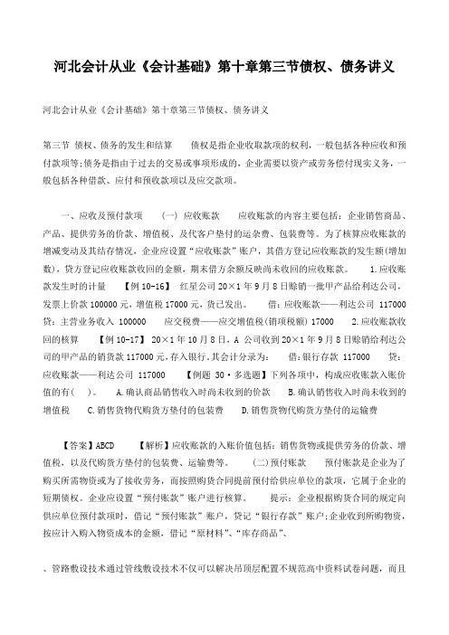 会计从业《会计基础》第十章第三节债权、债务讲义