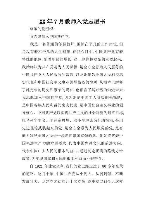 XX年7月教师入党志愿书_8