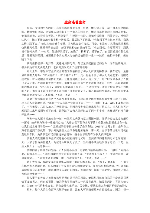最新-高中语文 阅读之做人与处世 生命连着生命素材 精