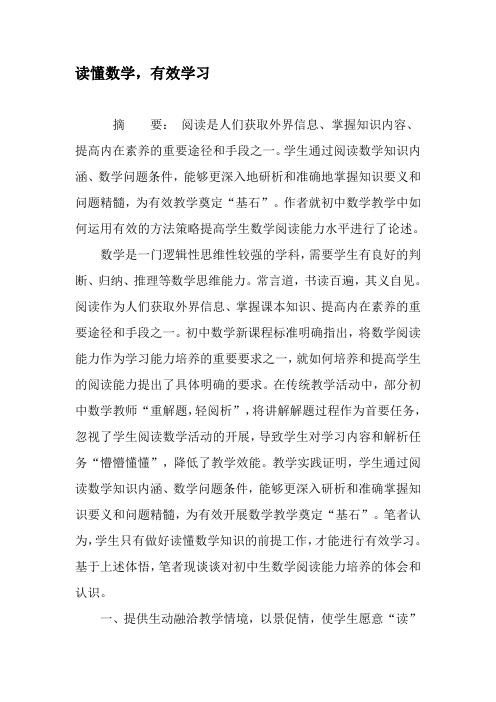 读懂数学,有效学习-2019年文档资料
