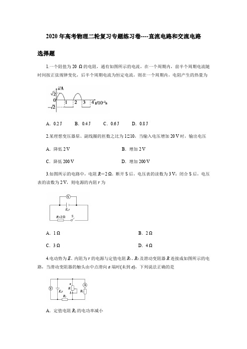 2020年高考物理二轮复习专题练习卷----直流电路和交流电路(原卷版)