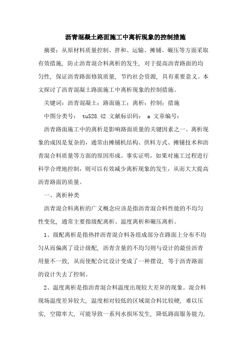 沥青混凝土路面施工中离析现象控制措施论文
