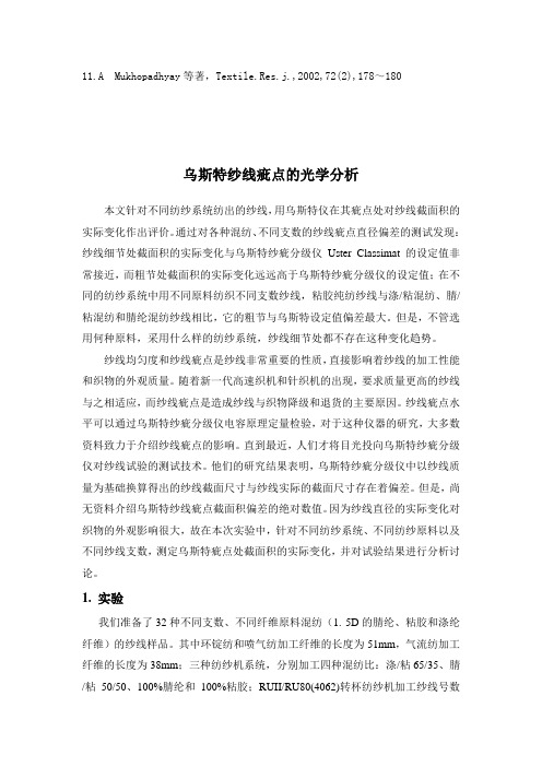 乌斯特纱线疵点的光学分析