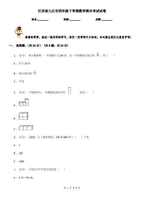 江西省九江市四年级下学期数学期末考试试卷