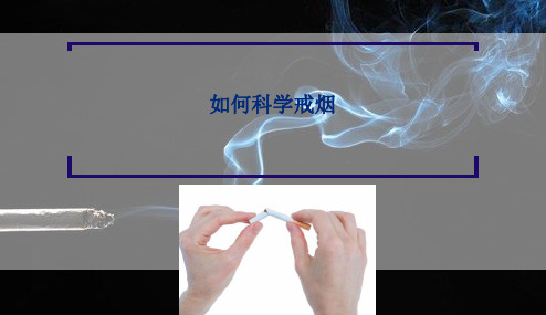 如何科学戒烟？戒烟的方法,戒烟的好处ppt课件