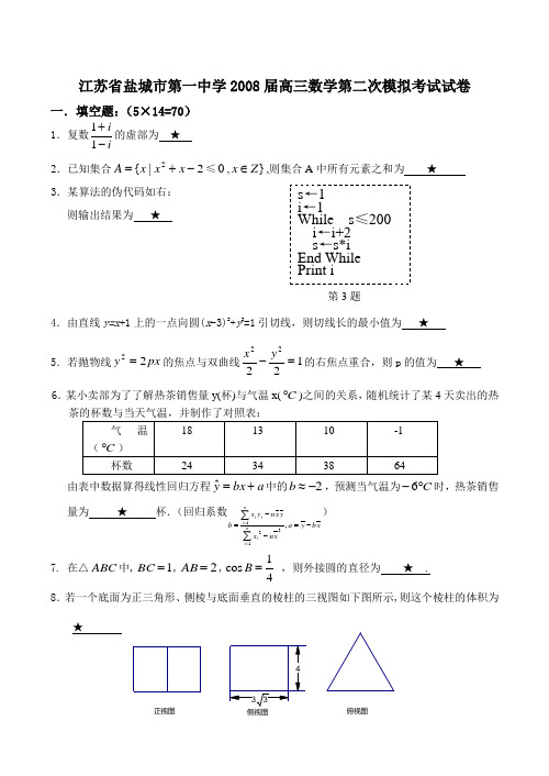 江苏省盐城市第一中学高三数学第二次模拟考试试卷