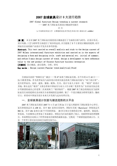 2007全球家具设计8大流行趋势